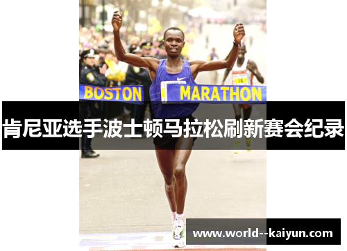 肯尼亚选手波士顿马拉松刷新赛会纪录