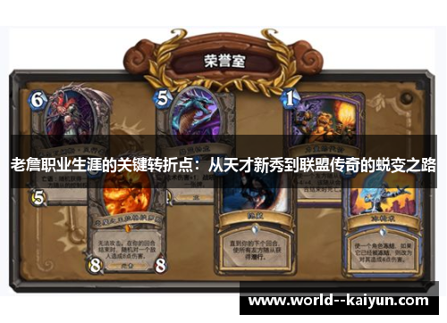 老詹职业生涯的关键转折点:从天才新秀到联盟传奇的蜕变之路 老詹职业生涯的关键转折点:从天才新秀到联盟传奇的蜕变之路