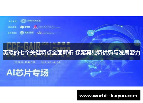 英联的七个关键特点全面解析 探索其独特优势与发展潜力
