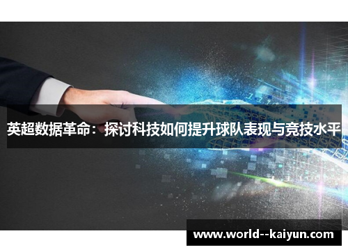 英超数据革命:探讨科技如何提升球队表现与竞技水平 英超数据革命:探讨科技如何提升球队表现与竞技水平