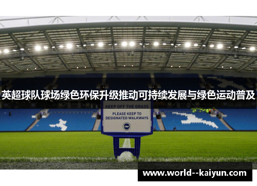 英超球队球场绿色环保升级推动可持续发展与绿色运动普及