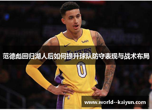 范德彪回归湖人后如何提升球队防守表现与战术布局