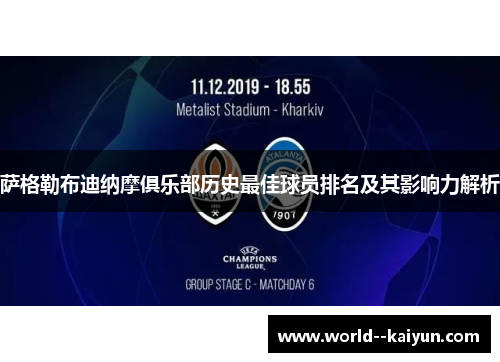 萨格勒布迪纳摩俱乐部历史最佳球员排名及其影响力解析 萨格勒布迪纳摩俱乐部历史最佳球员排名及其影响力解析