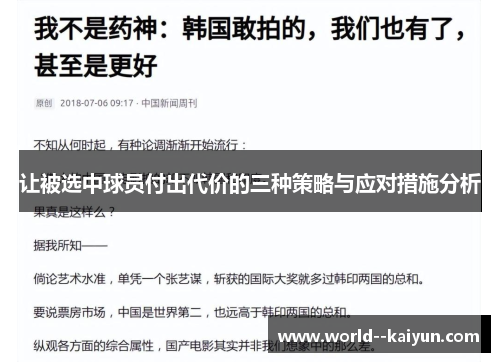 让被选中球员付出代价的三种策略与应对措施分析 让被选中球员付出代价的三种策略与应对措施分析