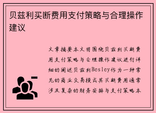贝兹利买断费用支付策略与合理操作建议 贝兹利买断费用支付策略与合理操作建议