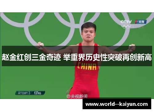 赵金红创三金奇迹 举重界历史性突破再创新高 赵金红创三金奇迹 举重界历史性突破再创新高