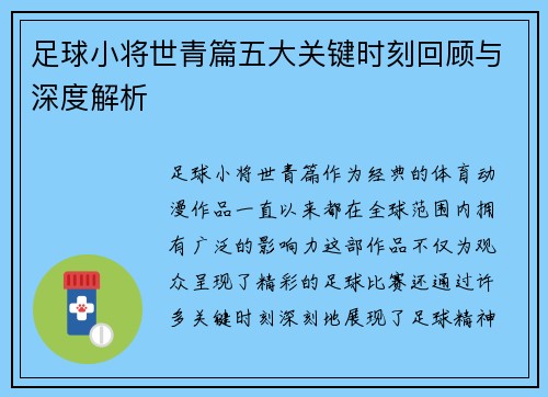 足球小将世青篇五大关键时刻回顾与深度解析 足球小将世青篇五大关键时刻回顾与深度解析