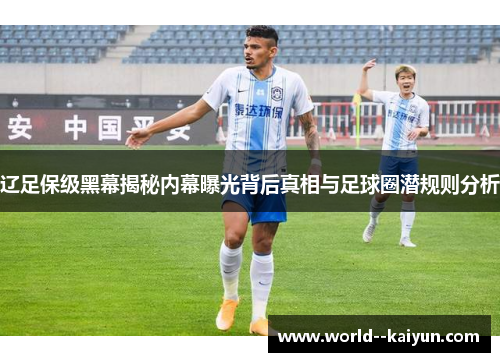 辽足保级黑幕揭秘内幕曝光背后真相与足球圈潜规则分析