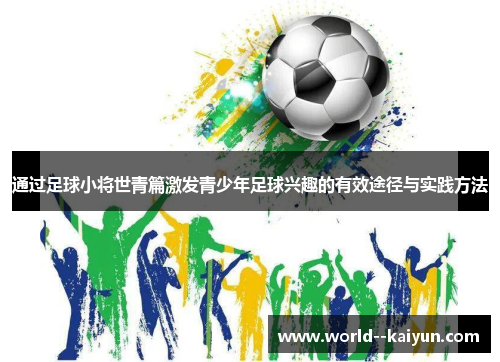 通过足球小将世青篇激发青少年足球兴趣的有效途径与实践方法 通过足球小将世青篇激发青少年足球兴趣的有效途径与实践方法