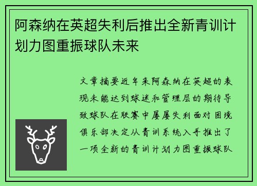 阿森纳在英超失利后推出全新青训计划力图重振球队未来
