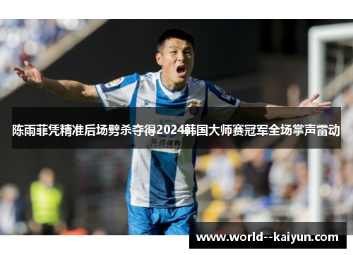 陈雨菲凭精准后场劈杀夺得2024韩国大师赛冠军全场掌声雷动 陈雨菲凭精准后场劈杀夺得2024韩国大师赛冠军全场掌声雷动