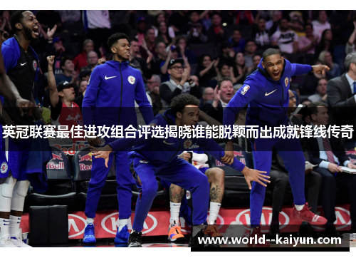 英冠联赛最佳进攻组合评选揭晓谁能脱颖而出成就锋线传奇 英冠联赛最佳进攻组合评选揭晓谁能脱颖而出成就锋线传奇