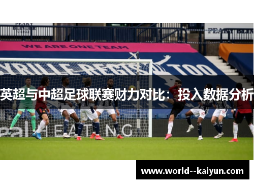 英超与中超足球联赛财力对比：投入数据分析