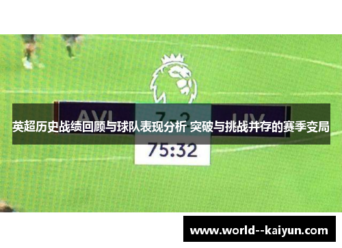 英超历史战绩回顾与球队表现分析 突破与挑战并存的赛季变局 英超历史战绩回顾与球队表现分析 突破与挑战并存的赛季变局