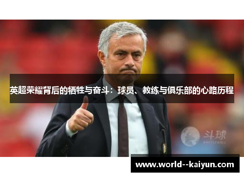 英超荣耀背后的牺牲与奋斗:球员、教练与俱乐部的心路历程 英超荣耀背后的牺牲与奋斗:球员、教练与俱乐部的心路历程