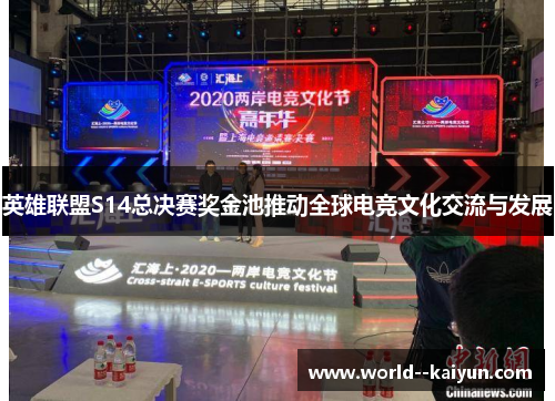 英雄联盟S14总决赛奖金池推动全球电竞文化交流与发展 英雄联盟S14总决赛奖金池推动全球电竞文化交流与发展