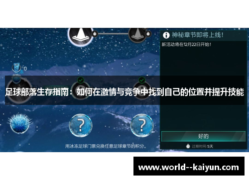 足球部落生存指南：如何在激情与竞争中找到自己的位置并提升技能