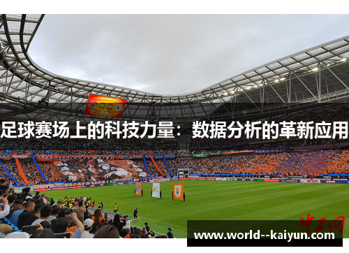 足球赛场上的科技力量：数据分析的革新应用