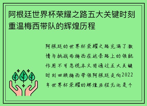 阿根廷世界杯荣耀之路五大关键时刻重温梅西带队的辉煌历程 阿根廷世界杯荣耀之路五大关键时刻重温梅西带队的辉煌历程