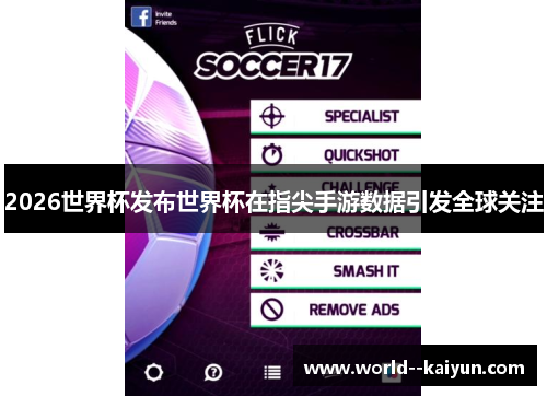 2026世界杯发布世界杯在指尖手游数据引发全球关注