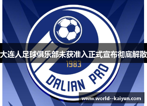 大连人足球俱乐部未获准入正式宣布彻底解散
