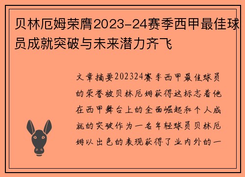 贝林厄姆荣膺2023-24赛季西甲最佳球员成就突破与未来潜力齐飞