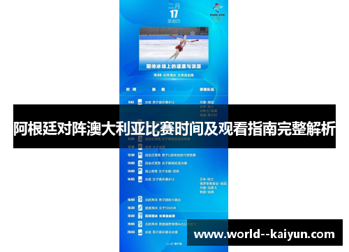 阿根廷对阵澳大利亚比赛时间及观看指南完整解析
