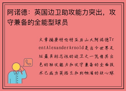 阿诺德：英国边卫助攻能力突出，攻守兼备的全能型球员