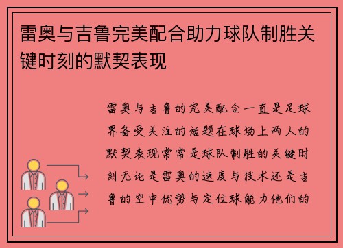 雷奥与吉鲁完美配合助力球队制胜关键时刻的默契表现