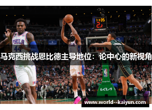 马克西挑战恩比德主导地位：论中心的新视角