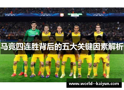马竞四连胜背后的五大关键因素解析