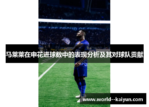 马莱莱在申花进球数中的表现分析及其对球队贡献
