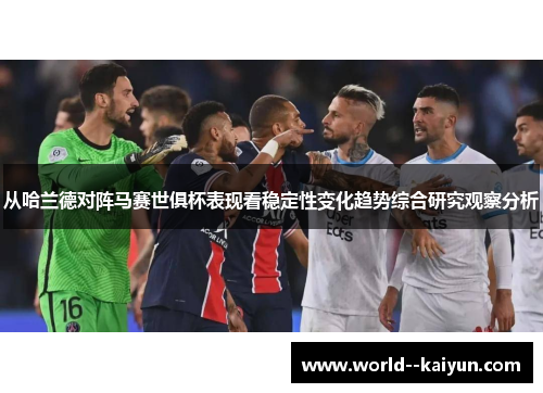 从哈兰德对阵马赛世俱杯表现看稳定性变化趋势综合研究观察分析