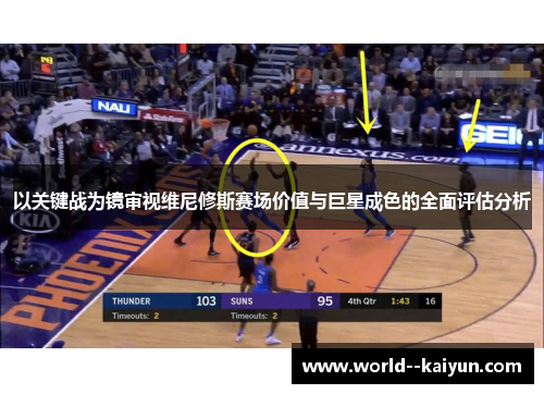 以关键战为镜审视维尼修斯赛场价值与巨星成色的全面评估分析