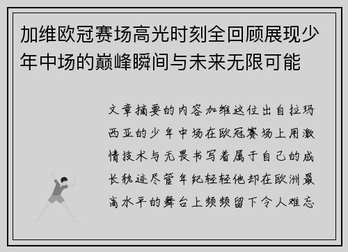 加维欧冠赛场高光时刻全回顾展现少年中场的巅峰瞬间与未来无限可能 加维欧冠赛场高光时刻全回顾展现少年中场的巅峰瞬间与未来无限可能