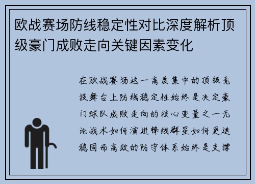 欧战赛场防线稳定性对比深度解析顶级豪门成败走向关键因素变化