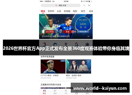 2026世界杯官方App正式发布全景360度观赛体验带你身临其境 2026世界杯官方App正式发布全景360度观赛体验带你身临其境