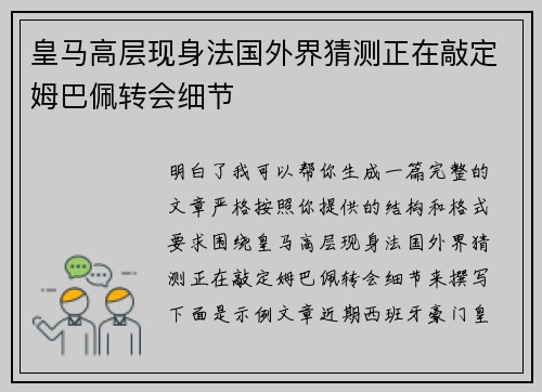皇马高层现身法国外界猜测正在敲定姆巴佩转会细节 皇马高层现身法国外界猜测正在敲定姆巴佩转会细节