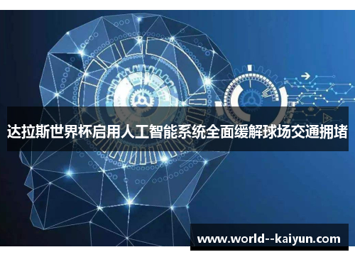 达拉斯世界杯启用人工智能系统全面缓解球场交通拥堵 达拉斯世界杯启用人工智能系统全面缓解球场交通拥堵