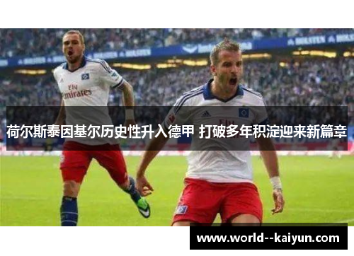 荷尔斯泰因基尔历史性升入德甲 打破多年积淀迎来新篇章
