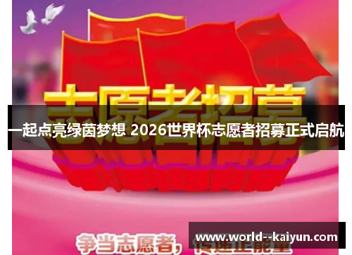 一起点亮绿茵梦想 2026世界杯志愿者招募正式启航 一起点亮绿茵梦想 2026世界杯志愿者招募正式启航