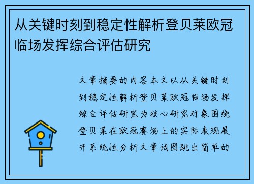 从关键时刻到稳定性解析登贝莱欧冠临场发挥综合评估研究 从关键时刻到稳定性解析登贝莱欧冠临场发挥综合评估研究