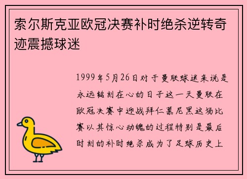 索尔斯克亚欧冠决赛补时绝杀逆转奇迹震撼球迷
