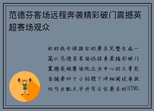范德芬客场远程奔袭精彩破门震撼英超赛场观众