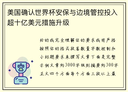美国确认世界杯安保与边境管控投入超十亿美元措施升级