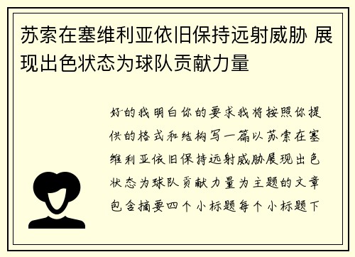 苏索在塞维利亚依旧保持远射威胁 展现出色状态为球队贡献力量