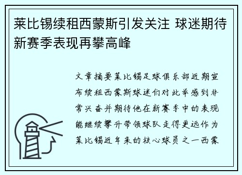 莱比锡续租西蒙斯引发关注 球迷期待新赛季表现再攀高峰