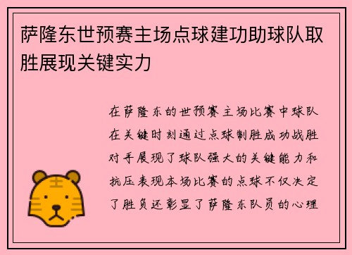 萨隆东世预赛主场点球建功助球队取胜展现关键实力