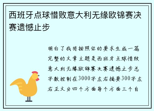 西班牙点球惜败意大利无缘欧锦赛决赛遗憾止步
