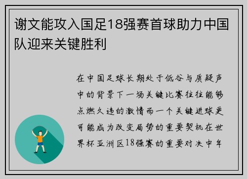 谢文能攻入国足18强赛首球助力中国队迎来关键胜利